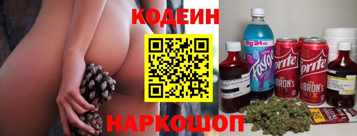 Кодеин напиток Lean (лин) Грязи